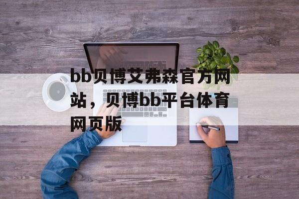 bb贝博艾弗森官方网站，贝博bb平台体育网页版