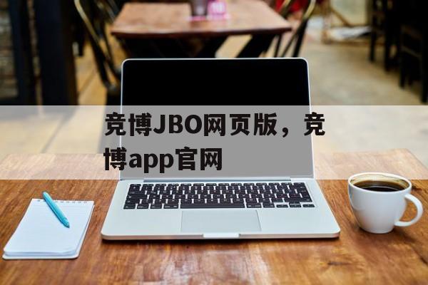 竞博JBO网页版，竞博app官网