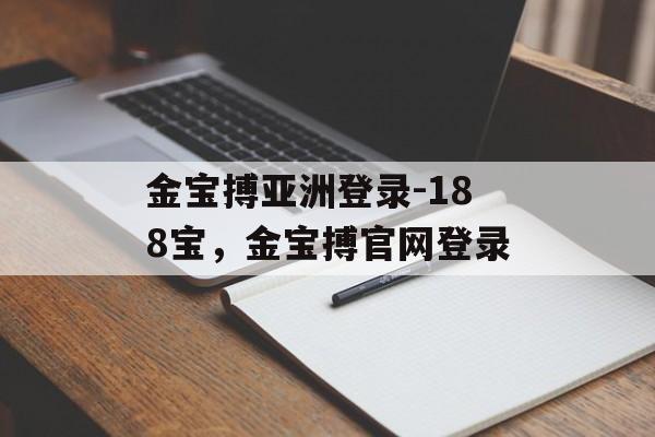 金宝搏亚洲登录-188宝，金宝搏官网登录