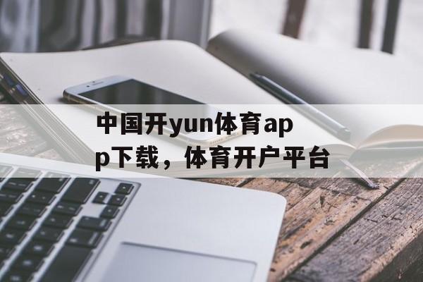 中国开yun体育app下载，体育开户平台